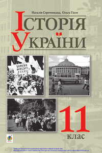 Підручники Історія України 11 клас Н. М. Сорочинська, О. О. Гісем 2019 Рівень стандарту